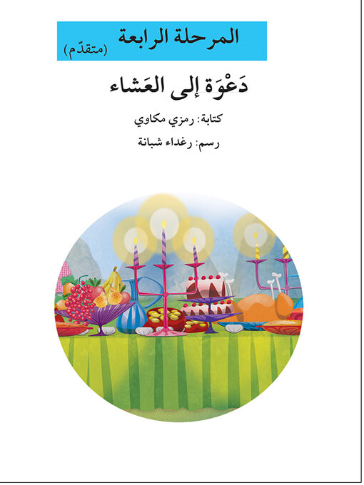 Title details for دعوة إلى العشاء- مرحلة رابعة- متقدم by رمزي مكاوي - Available